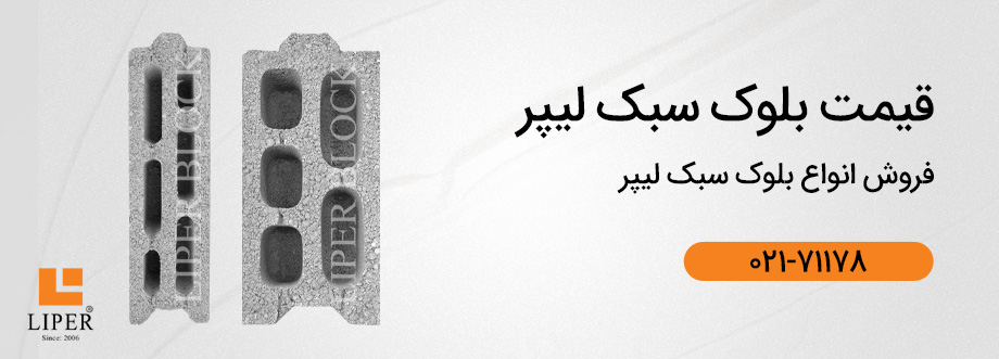 liper banner خط تولید و کارخانه تولید بلوک سیمانی لیپر
