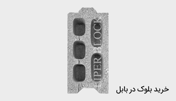 خرید بلوک در بابل